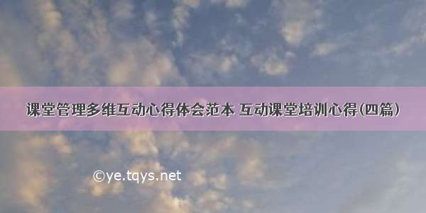 课堂管理多维互动心得体会范本 互动课堂培训心得(四篇)