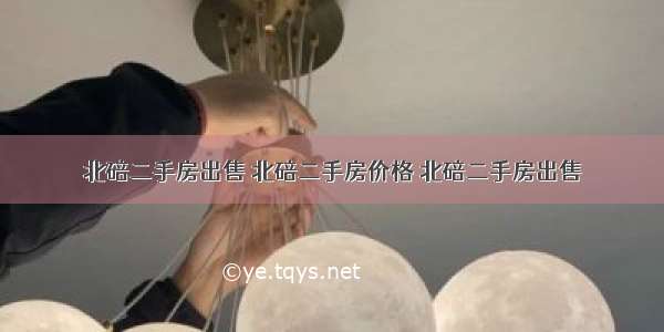 北碚二手房出售 北碚二手房价格 北碚二手房出售