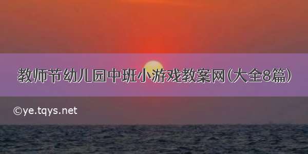 教师节幼儿园中班小游戏教案网(大全8篇)