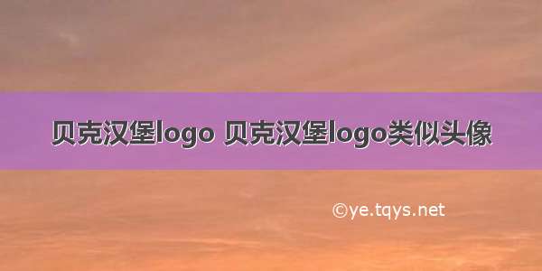 贝克汉堡logo 贝克汉堡logo类似头像