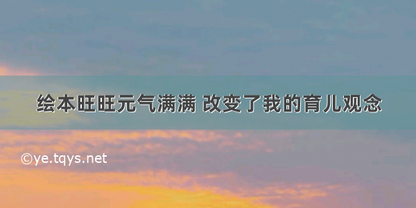 绘本旺旺元气满满 改变了我的育儿观念