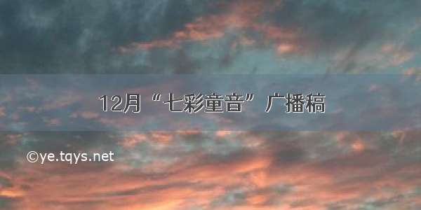 12月“七彩童音”广播稿