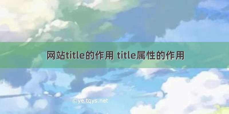 网站title的作用 title属性的作用