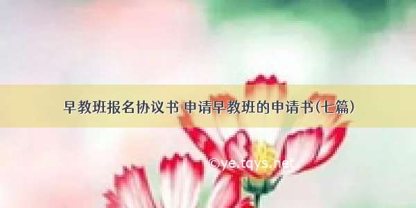 早教班报名协议书 申请早教班的申请书(七篇)