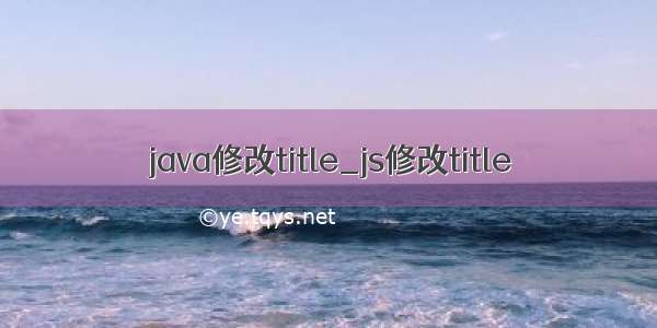 java修改title_js修改title