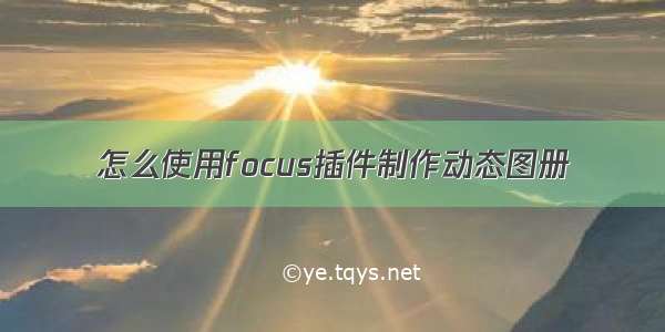 怎么使用focus插件制作动态图册