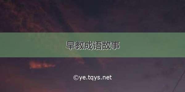 早教成语故事