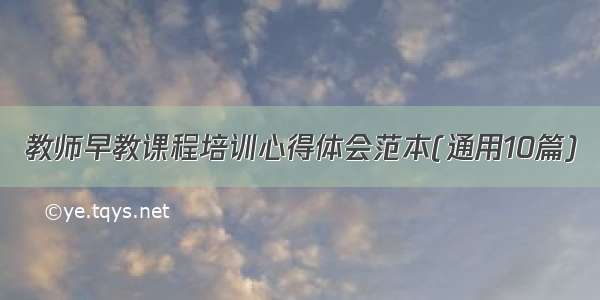 教师早教课程培训心得体会范本(通用10篇)