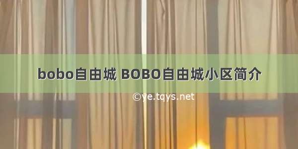 bobo自由城 BOBO自由城小区简介