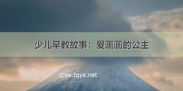 少儿早教故事：爱画画的公主