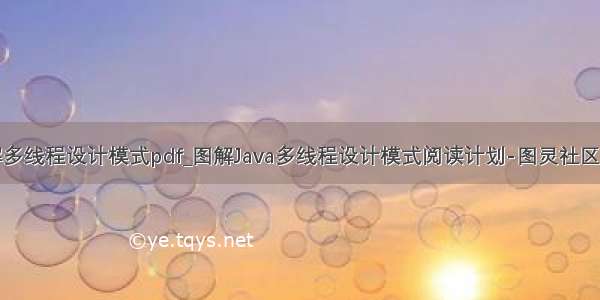 图解多线程设计模式pdf_图解Java多线程设计模式阅读计划-图灵社区.PDF