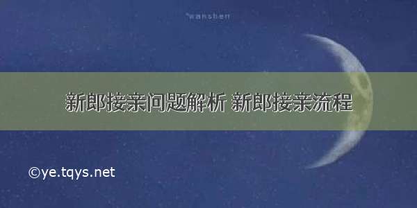 新郎接亲问题解析 新郎接亲流程