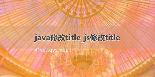 java修改title_js修改title