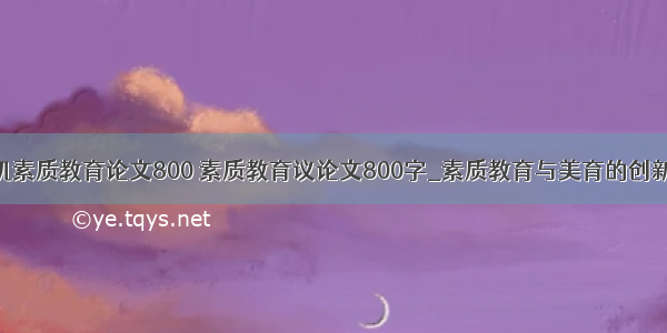 计算机素质教育论文800 素质教育议论文800字_素质教育与美育的创新追求