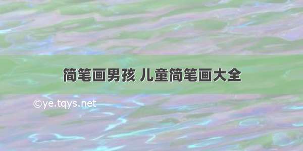 简笔画男孩 儿童简笔画大全