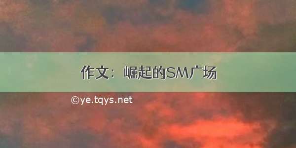 作文：崛起的SM广场