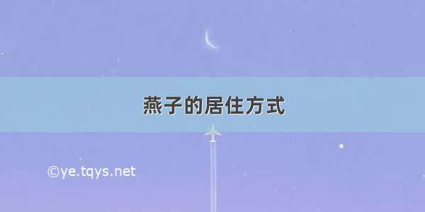 燕子的居住方式