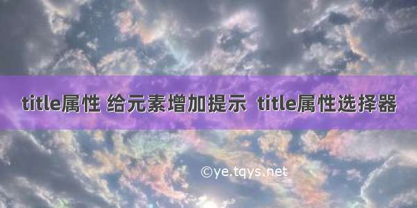 title属性 给元素增加提示  title属性选择器