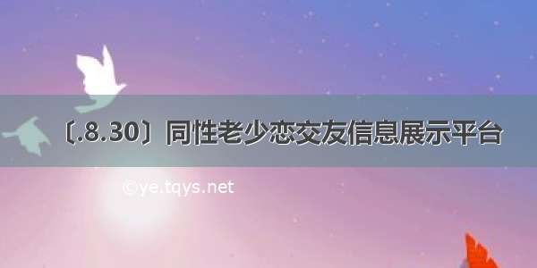 〔.8.30〕同性老少恋交友信息展示平台