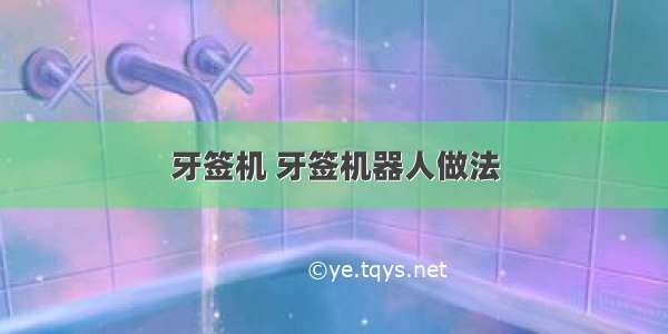 牙签机 牙签机器人做法