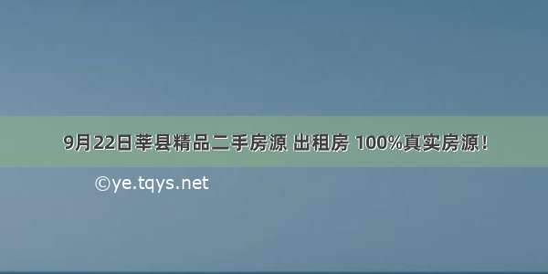 9月22日莘县精品二手房源 出租房 100%真实房源！