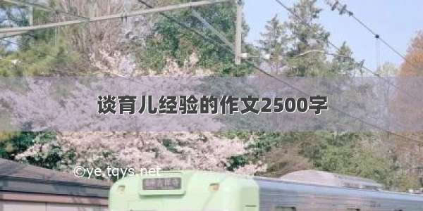 谈育儿经验的作文2500字