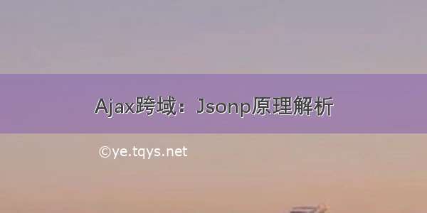 Ajax跨域：Jsonp原理解析