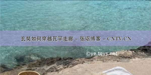 玄奘如何穿越瓦罕走廊 - 张讴博客 - CNTV.CN