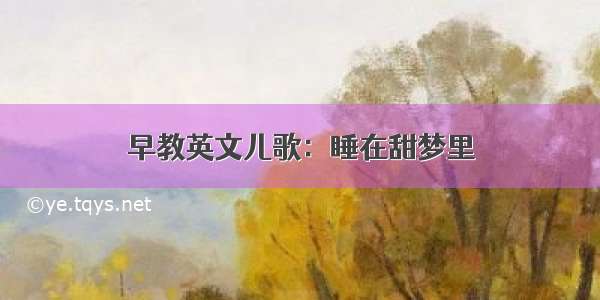 早教英文儿歌：睡在甜梦里