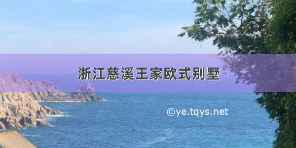 浙江慈溪王家欧式别墅