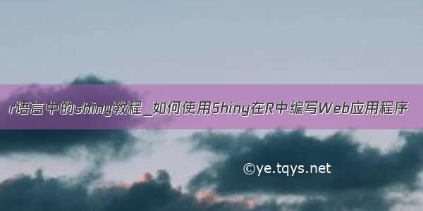 r语言中的shiny教程_如何使用Shiny在R中编写Web应用程序