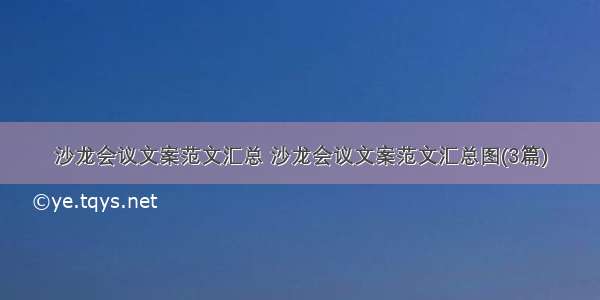 沙龙会议文案范文汇总 沙龙会议文案范文汇总图(3篇)