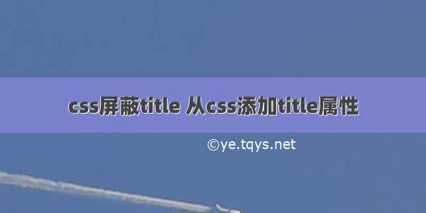 css屏蔽title 从css添加title属性