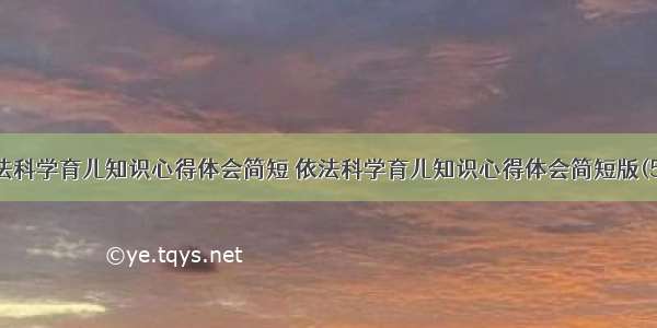 依法科学育儿知识心得体会简短 依法科学育儿知识心得体会简短版(5篇)