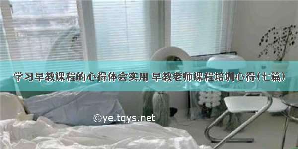 学习早教课程的心得体会实用 早教老师课程培训心得(七篇)