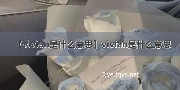 【vivian是什么意思】vivian是什么意思