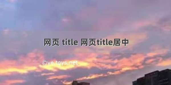 网页 title 网页title居中