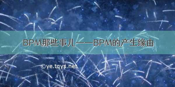 BPM那些事儿——BPM的产生缘由