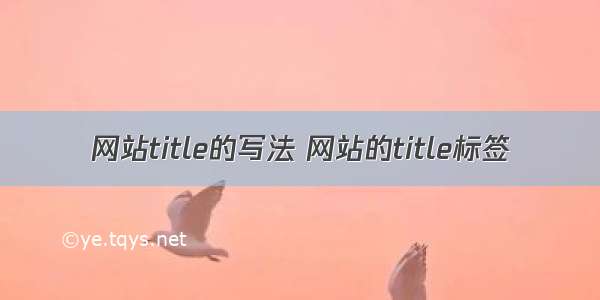 网站title的写法 网站的title标签