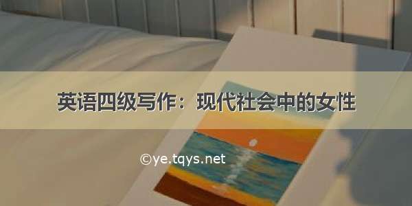 英语四级写作：现代社会中的女性