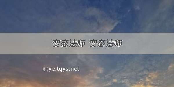 变态法师 变态法师