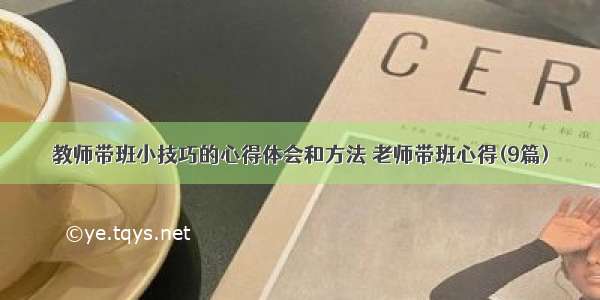 教师带班小技巧的心得体会和方法 老师带班心得(9篇)