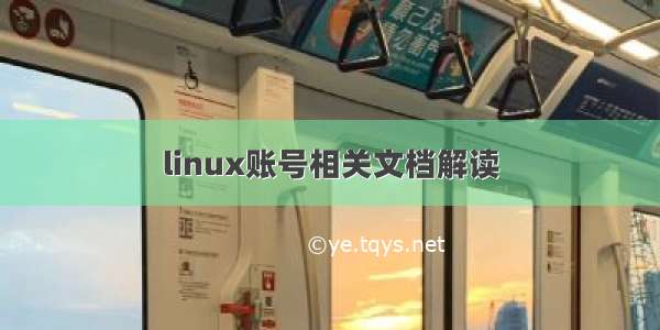 linux账号相关文档解读