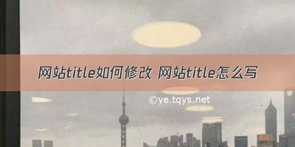 网站title如何修改 网站title怎么写