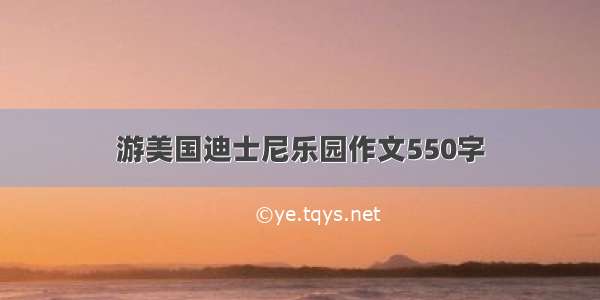 游美国迪士尼乐园作文550字