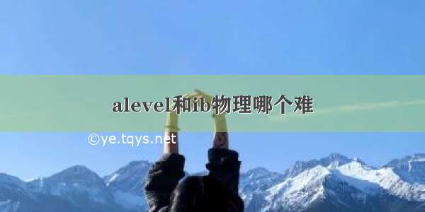 alevel和ib物理哪个难