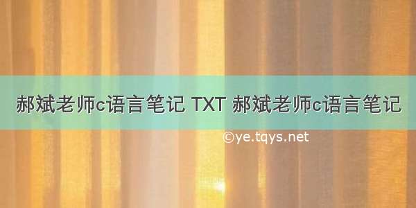 郝斌老师c语言笔记 TXT 郝斌老师c语言笔记