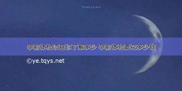 孕前体检项目你了解多少 孕前体验要花多少钱