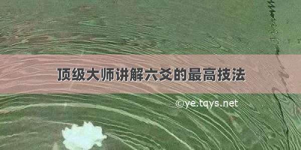 顶级大师讲解六爻的最高技法