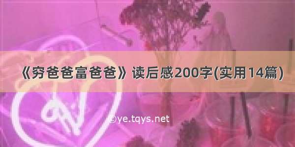 《穷爸爸富爸爸》读后感200字(实用14篇)